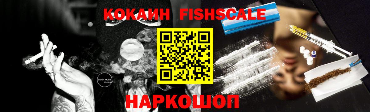 Cocaine Fish Scale Жигулёвск